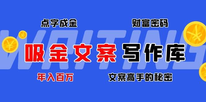 吸金文案写作库:揭秘点字成金的财富密码-赛德副业库