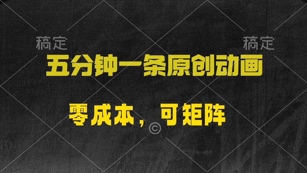 （10145期）五分钟一条原创动漫，零成本，可矩阵，日入2000+-赛德副业库
