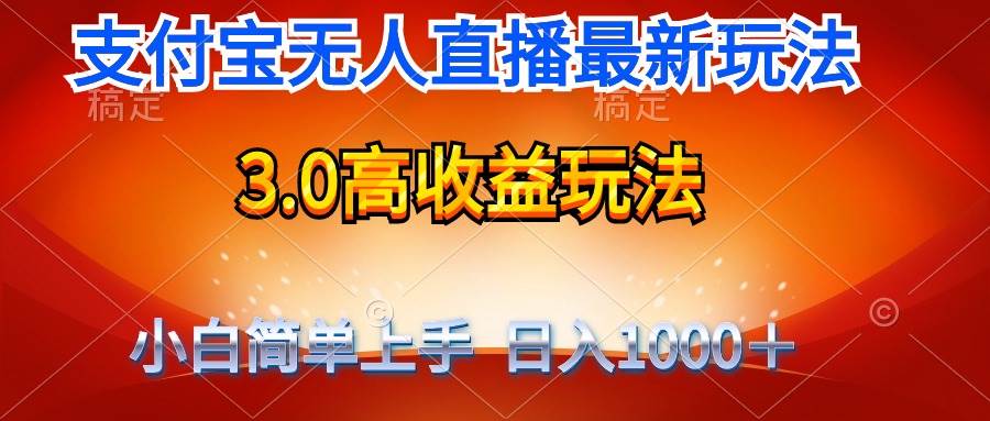 （9738期）最新支付宝无人直播3.0高收益玩法 无需漏脸，日收入1000＋-赛德副业库
