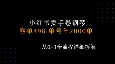 小红书私域卖手卷钢琴,客单498,单号年销2000单,从0-1全流程详细拆解-赛德副业库