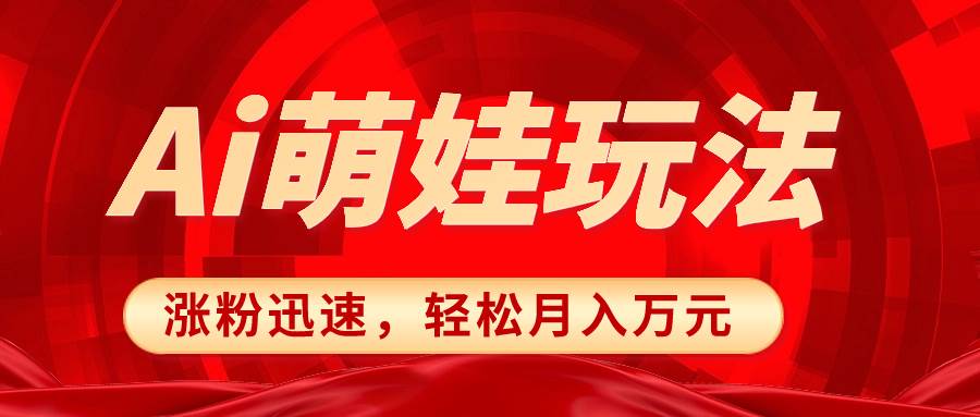 （8406期）小红书AI萌娃玩法，涨粉迅速，作品制作简单，轻松月入万元-赛德副业库