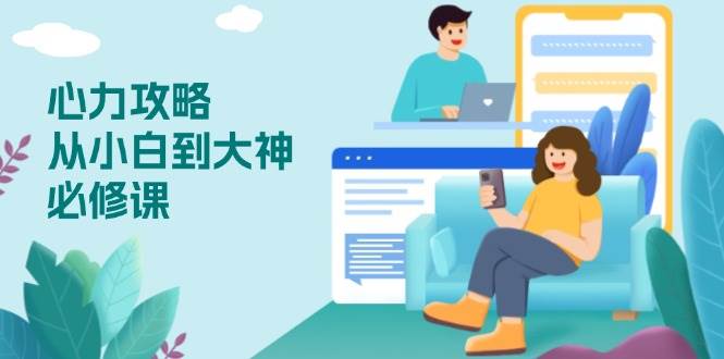 （13913期）心力 攻略，从小白到大神必修课，技能与心力独立，助你自信从容面对挑战-赛德副业库
