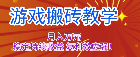 游戏搬砖教学，月入1W+，稳定持续收益，复利效应强【揭秘】-赛德副业库