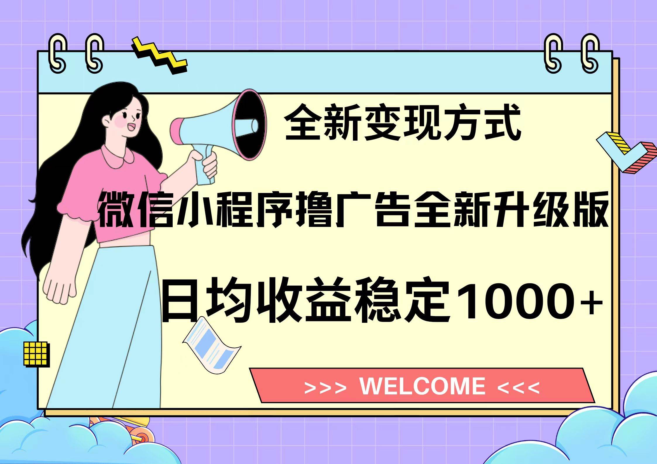 （13215期）11月最新微信小程序撸广告升级版项目，日均稳定1000+，全新变现方式，…-赛德副业库