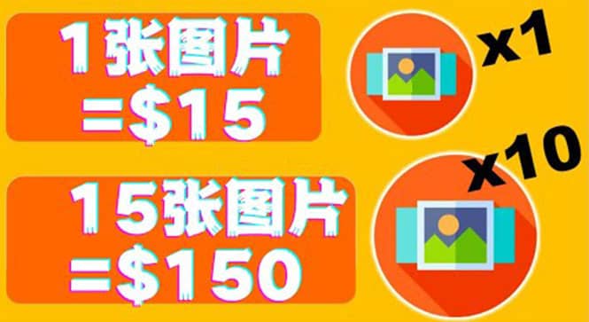 分享一个全新的赚钱方式：每幅图片赚$15美元10张图片=150美元-赛德副业库