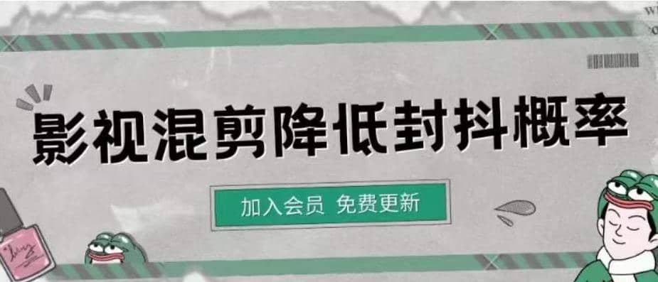 影视剪辑如何避免高度重复，影视如何降低混剪作品的封抖概率【视频课程】-赛德副业库