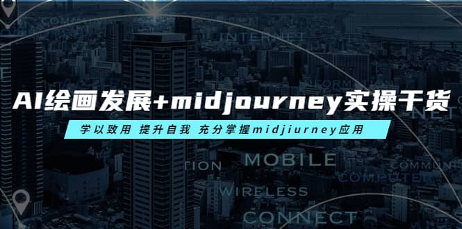 AI绘画发展+midjourney实操干货 学以致用 提升自我 充分掌握midjiurney应用-赛德副业库
