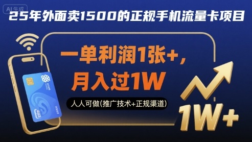 25年外面卖1500的正规手机流量卡项目,一单利润1张+,月入过1W,人人可做(推广技术+正规渠道)【揭秘】-赛德副业库