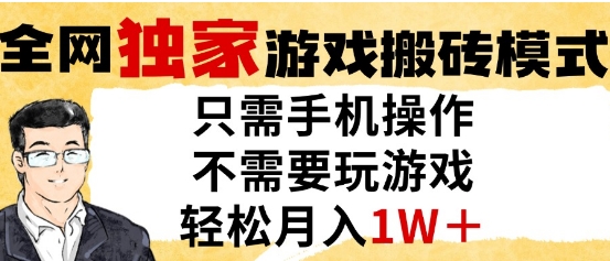 独家游戏搬砖模式，单手机即可操作，全自动挂G，无需玩游戏，月入1W+【揭秘】-赛德副业库