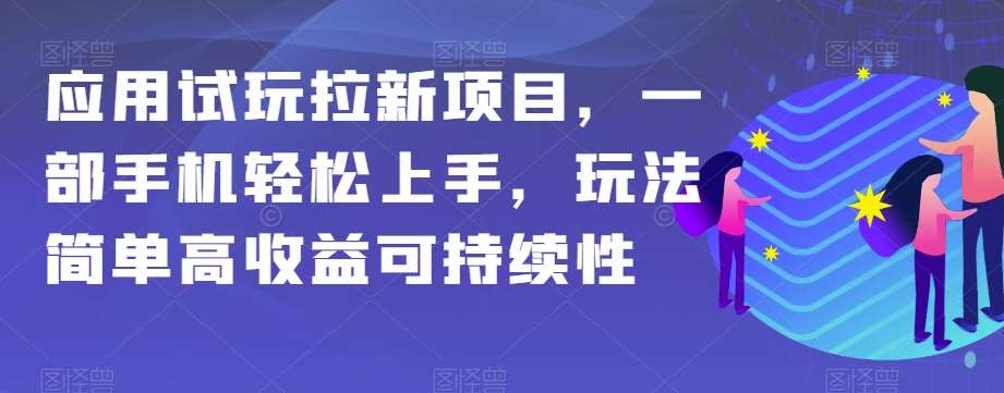 应用试玩拉新项目，一部手机轻松上手，玩法简单高收益可持续性【揭秘】-赛德副业库