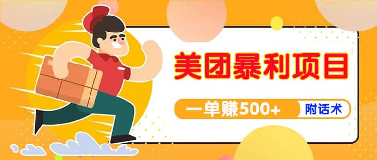 【高端精品】美团最新实战玩法【首发最详细话术】-赛德副业库