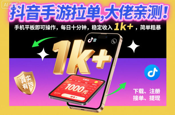 抖音手游拉单，大佬亲测！手机平板即可操作，每日十分钟，稳定收入1k+，简单粗暴【揭秘】-赛德副业库