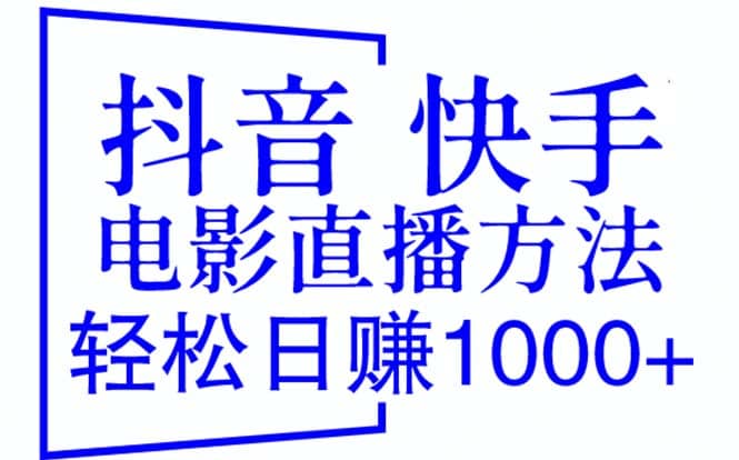 抖音 快手电影直播方法，轻松日赚1000+（教程+防封技巧+工具）-赛德副业库