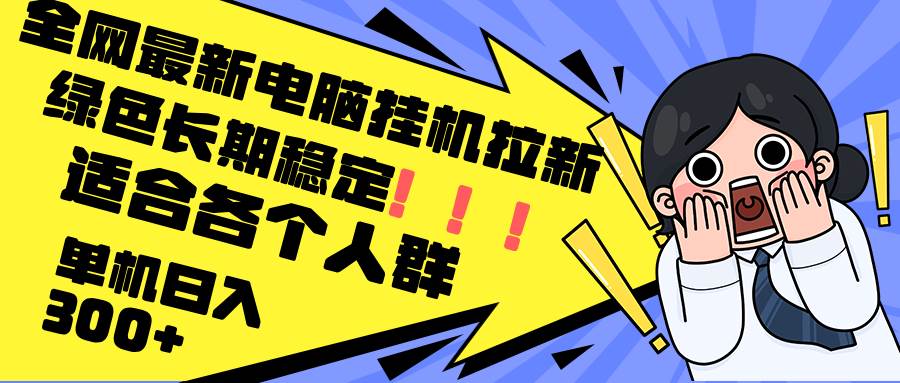 （12354期）最新电脑挂机拉新，单机300+，绿色长期稳定，适合各个人群-赛德副业库