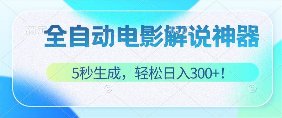 （12716期）无需技术！5秒生成原创电影解说视频，轻松日入300+！-赛德副业库