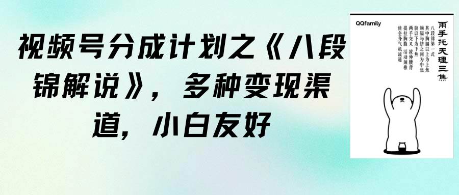 （9537期）视频号分成计划之《八段锦解说》，多种变现渠道，小白友好（教程+素材）-赛德副业库