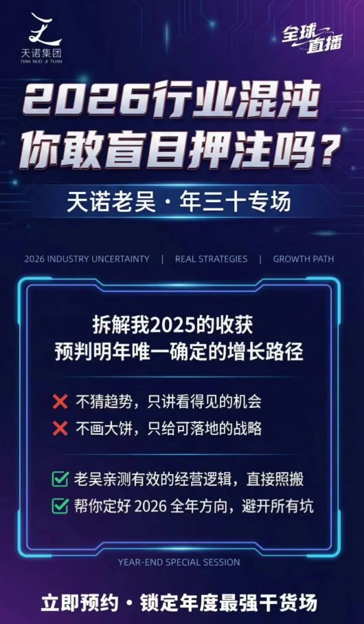 图片[4]-天诺老吴2026除夕夜专场电商小春晚盈利跨境突围，覆盖全域流量、电商运营、企业降本、IP私域、本地生意全赛道-赛德副业库