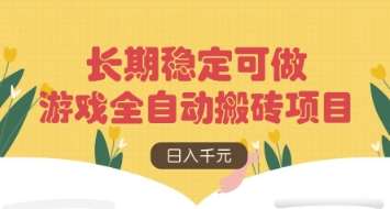 游戏全自动搬砖项目，日入数张，长期稳定可做，无脑操作可批量多开矩阵【揭秘】-赛德副业库