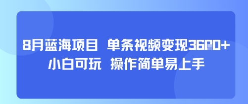 8月AI蓝海项目,单条视频变现1k+ 小白可玩 操作简单易上手-赛德副业库