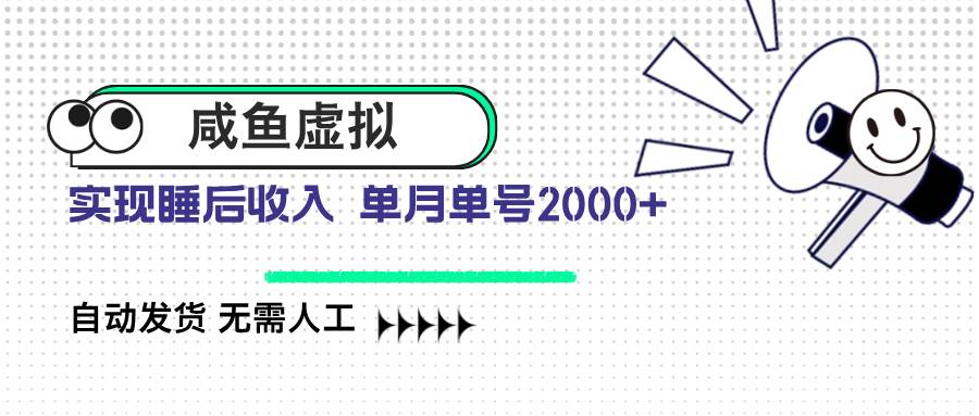 (14552期)咸鱼虚拟资料 自动发货 无需人工 单月单号2000+-赛德副业库