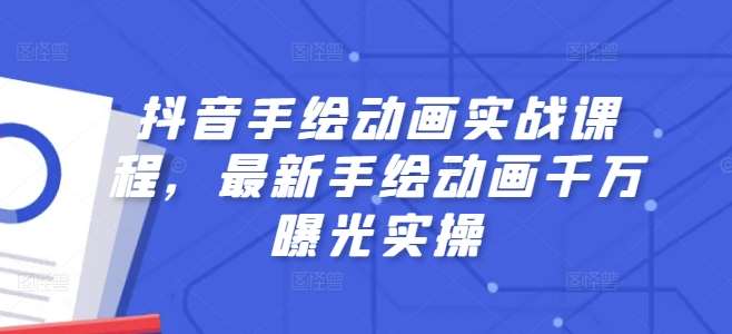 抖音手绘动画实战课程，最新手绘动画千万曝光实操-赛德副业库