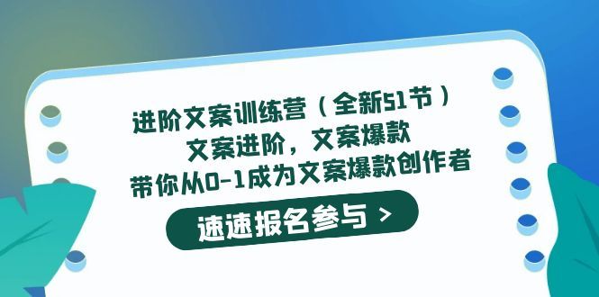 进阶文案训练营(全新51节)文案爆款,带你从0-1成为文案爆款创作者-赛德副业库