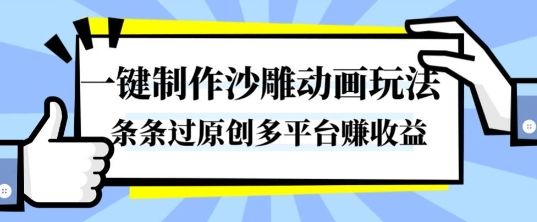 一键制作沙雕动画玩法,条条过原创,分分钟打造爆款,多平台賺收益【揭秘】-赛德副业库