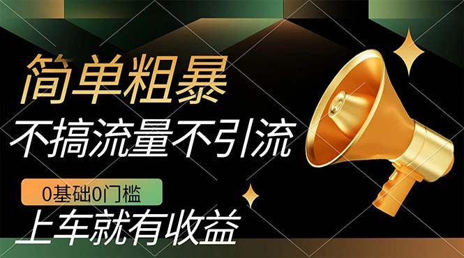 不需要引流搞流量,0基础0门槛,上车就有收益,一部手机即可搞定,日入几百-赛德副业库