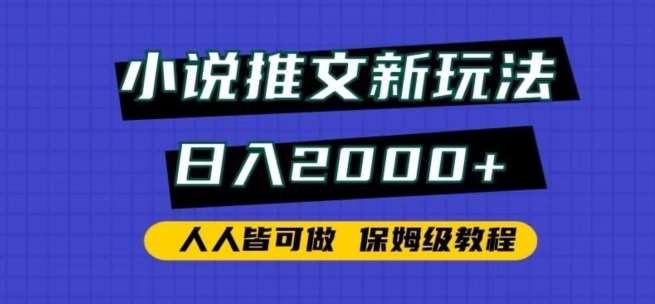 小说推文新玩法,日入2000+,人人皆可做,保姆级教程【揭秘】-赛德副业库