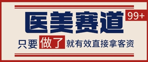 小红书某音医美赛道引流获客，自热矩阵日引200+【揭秘】-赛德副业库