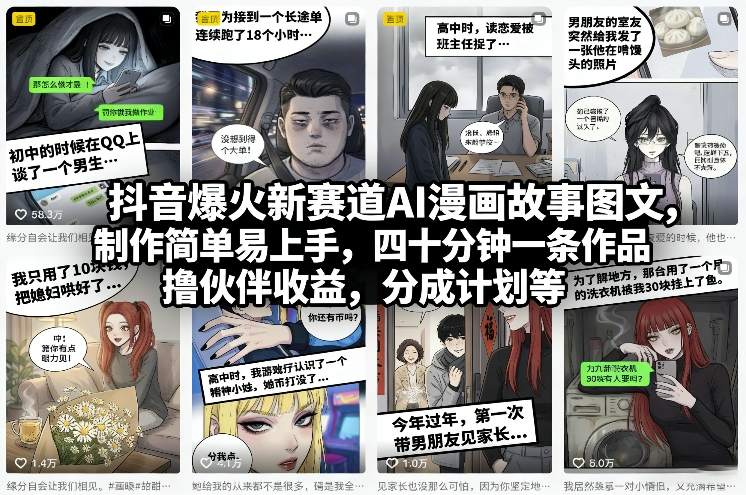 抖音爆火新赛道AI漫画故事图文,制作简单易上手,四十分钟一条作品,撸伙伴收益,分成计划等-赛德副业库