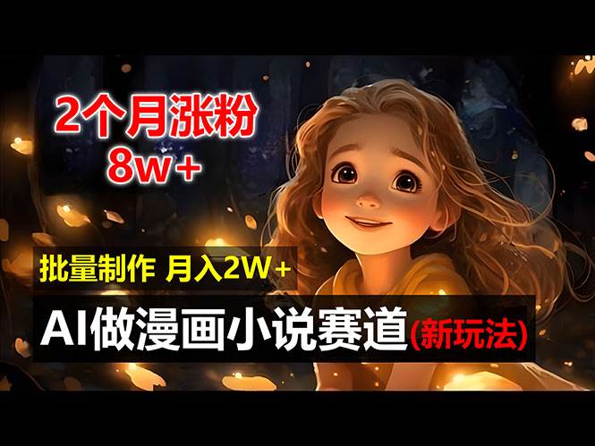 （12684期）2个月涨粉8w，新玩法AI做漫画小说赛道，操作简单可批量制作，新手小白…-赛德副业库