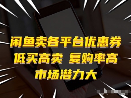 闲鱼卖各平台优惠券，低买高卖，复购率高，市场潜力大-赛德副业库