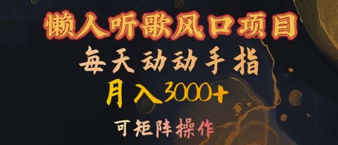 懒人听歌风口项目，每天动动手指月入3000+，可矩阵操作【揭秘】-赛德副业库