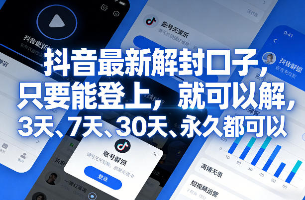 抖音最新解封口子，只要能登上，就可以解，3天、7天、30天、永久都可以-赛德副业库