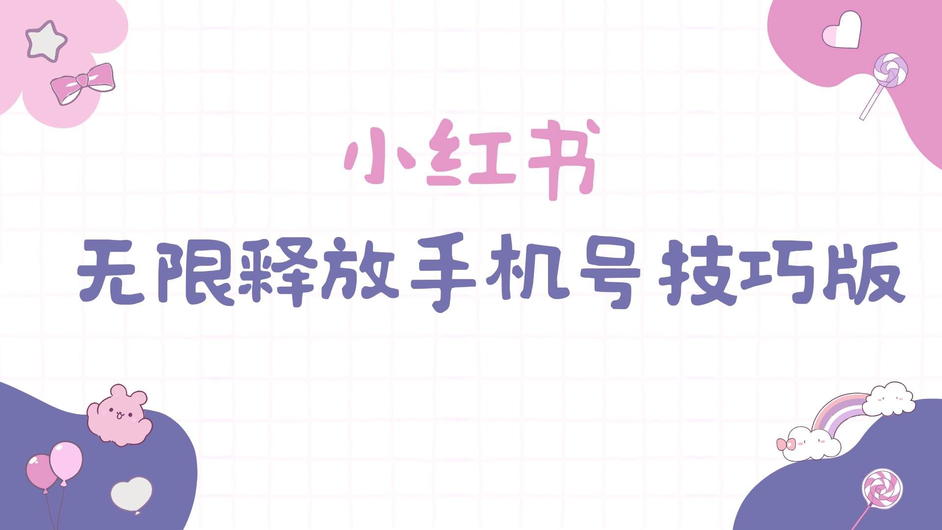 （9762期）小红书无限释放手机号技巧版手慢无-赛德副业库