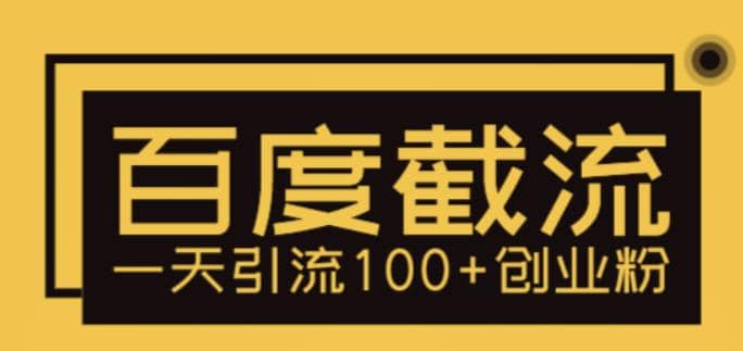 利用百度截流，轻松一天引流100+创业粉-赛德副业库