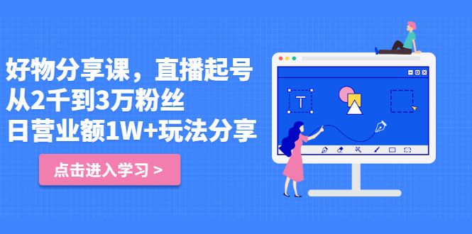 好物分享课，直‮起播‬号，好物拍摄的‮用套‬方法-赛德副业库