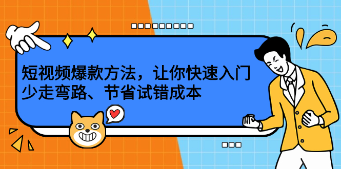 短视频爆款方法，让你快速入门、少走弯路、节省试错成本-赛德副业库