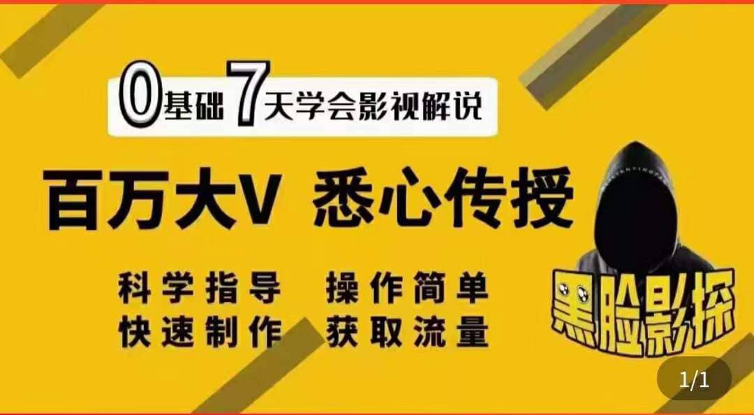 影视解说7天速成法：百万大V 悉心传授，快速制做 获取流量-赛德副业库