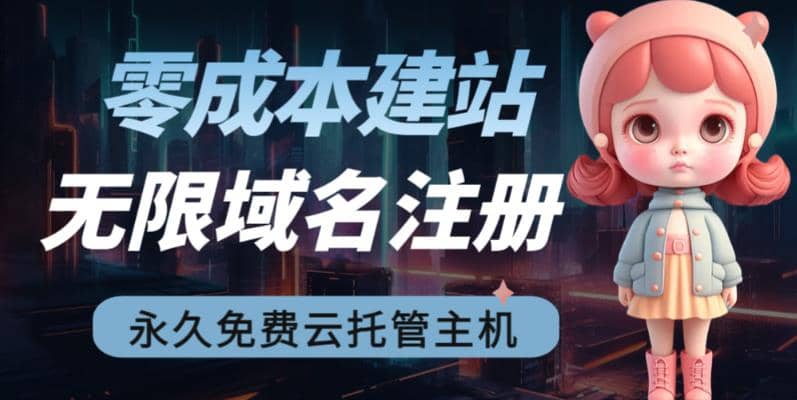 2023【零成本建站】无限撸域名教程+永久兔费云托管主机-赛德副业库