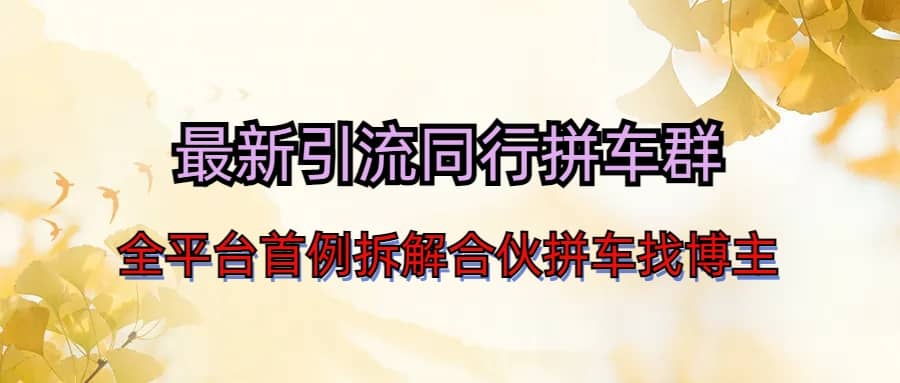 最新引流同行拼车群合伙拼车找博主日引百人新玩法-赛德副业库