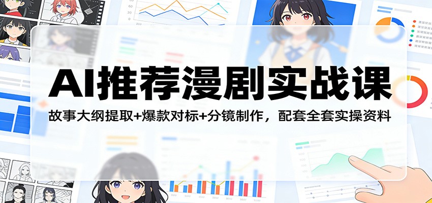 AI推荐漫剧实战课：故事大纲提取+爆款对标+分镜制作，配套全套实操资料-赛德副业库