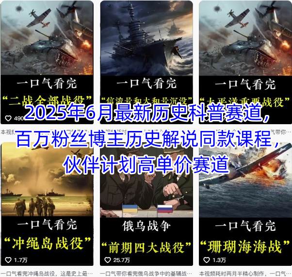 2025年6月最新历史科普赛道,百万粉丝博主历史解说同款课程,伙伴计划高单价赛道-赛德副业库