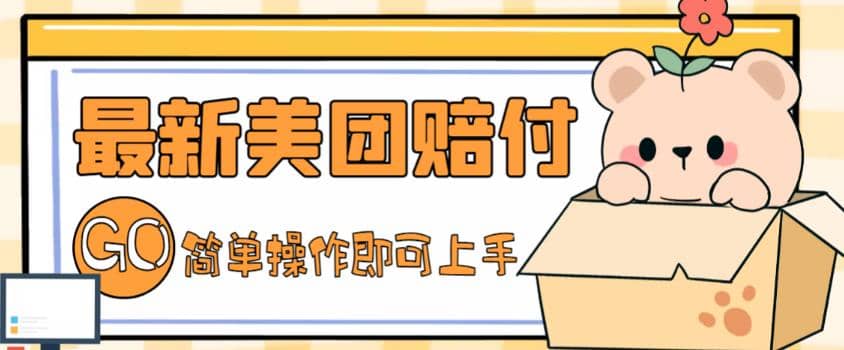 外面收费288的最新美团赔FU项目，点过的外卖都能赔FU【详细玩法教程】-赛德副业库
