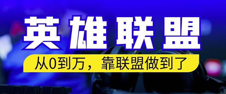 从零到月入万，靠英雄联盟账号我做到了，你来直接抄就行了，保姆式教学【揭秘】-赛德副业库