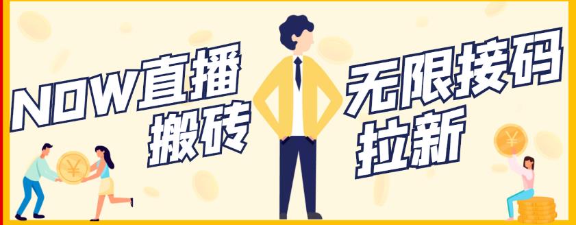 【稳定低保】最新NOW直播无限拉新项目，每天稳定提现20，多号多撸-赛德副业库