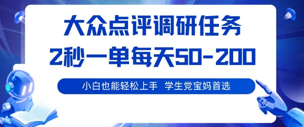 大众点评调研,电脑任务,2秒一单每天50-2张,学生党宝妈首选【揭秘】-赛德副业库