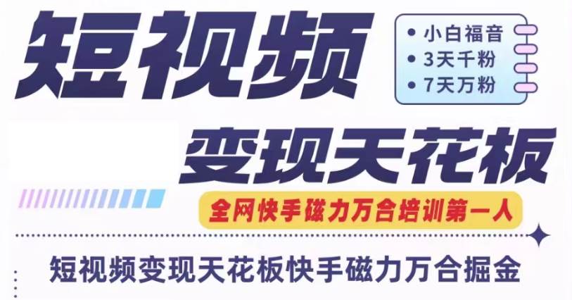 快手磁力万合短视频变现天花板+7天W粉号操作SOP-赛德副业库