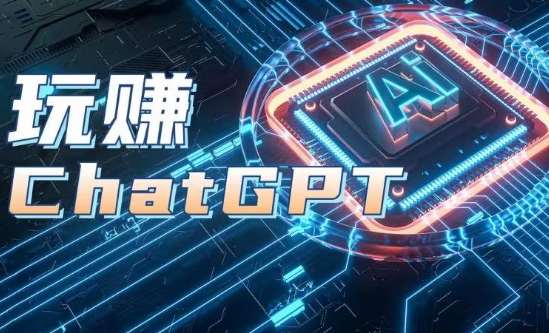 AIGC工具ChatGPT实战课，玩赚ChatGPT，开户登录+知识梳理+应用解析-赛德副业库